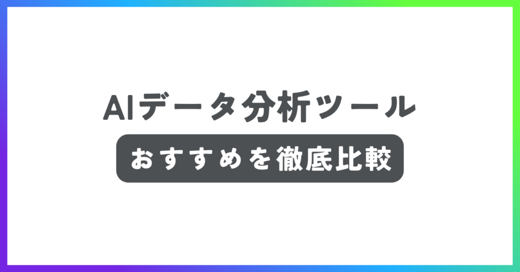 AIデータ分析ツール記事