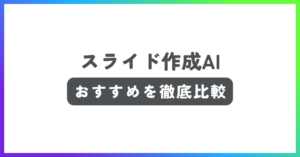 スライド作成ツールおすすめ記事