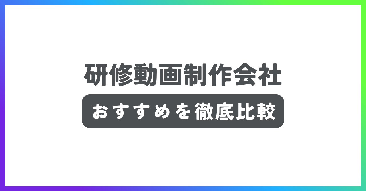 研修動画制作会社おすすめ記事