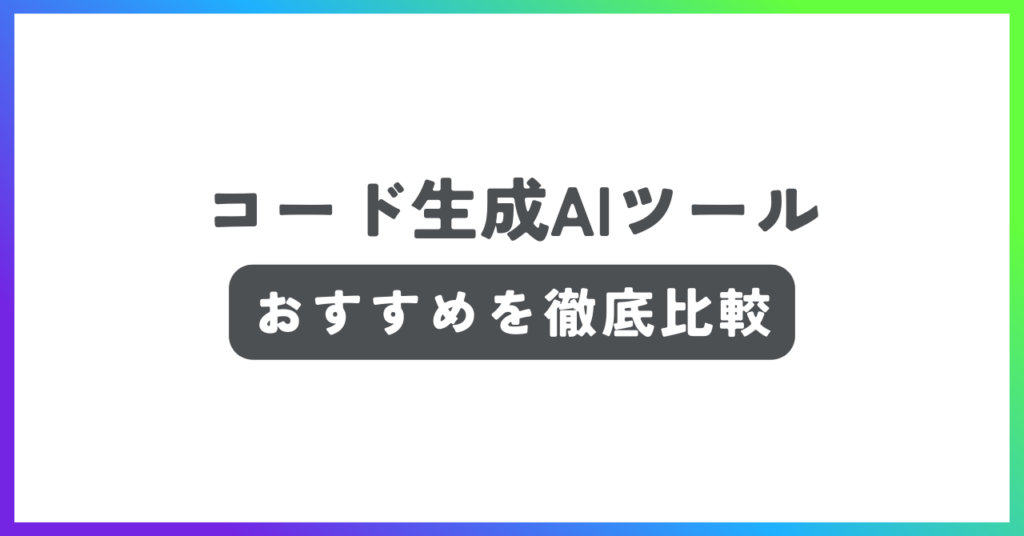 コード生成AIツールおすすめ記事