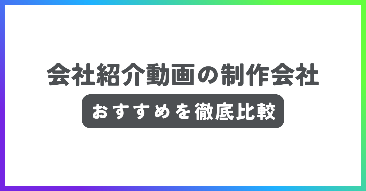 会社紹介動画の制作会社おすすめ記事