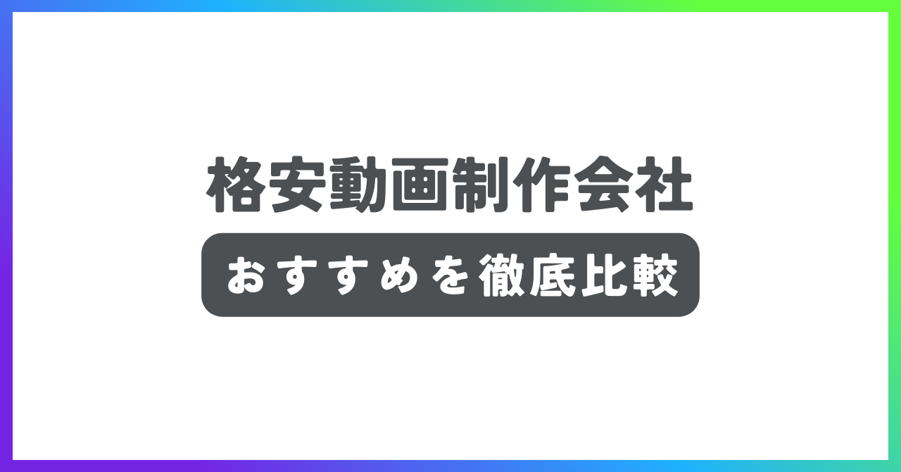 格安動画制作会社おすすめ記事