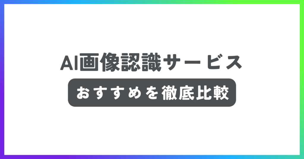 AI画像認識サービスおすすめ記事