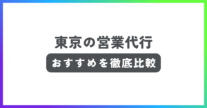 東京の営業代行のおすすめ記事