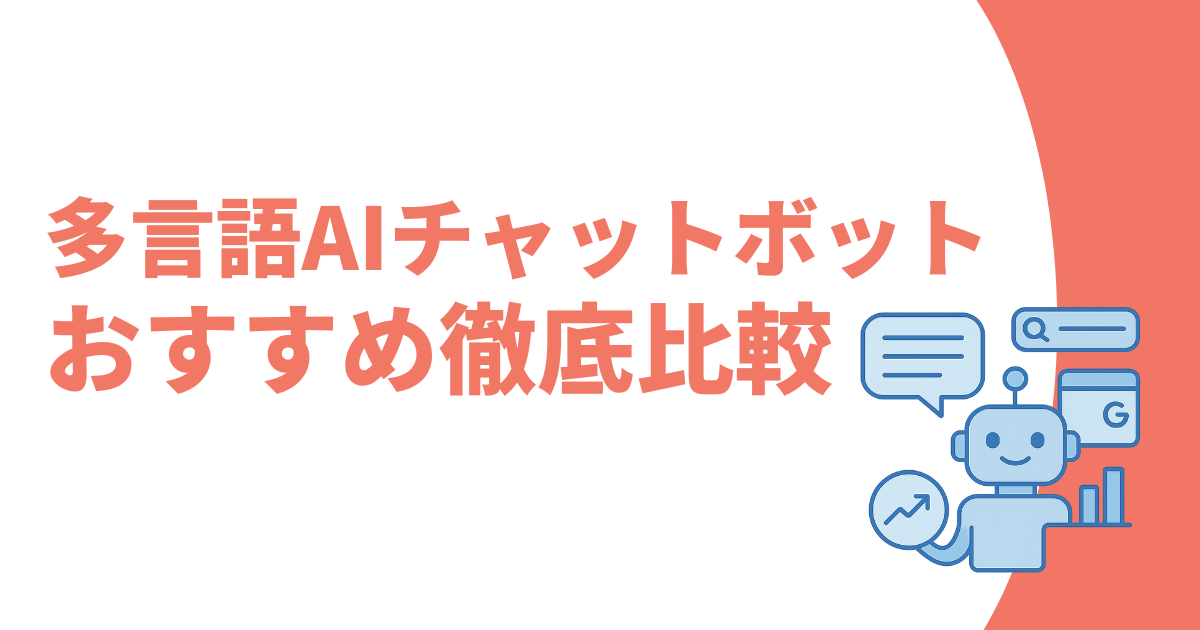 多言語AIチャットボットおすすめ記事