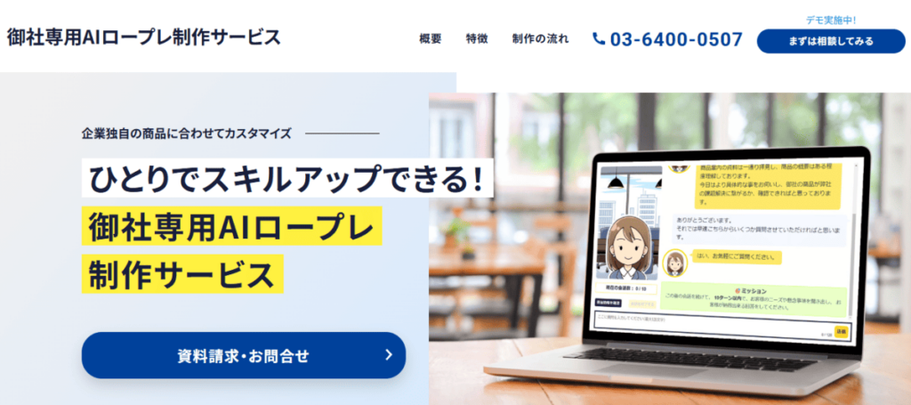御社専用AIロープレ