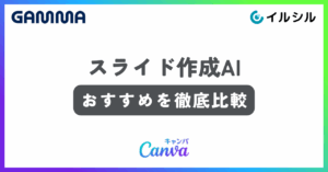 スライド作成AIおすすめ記事