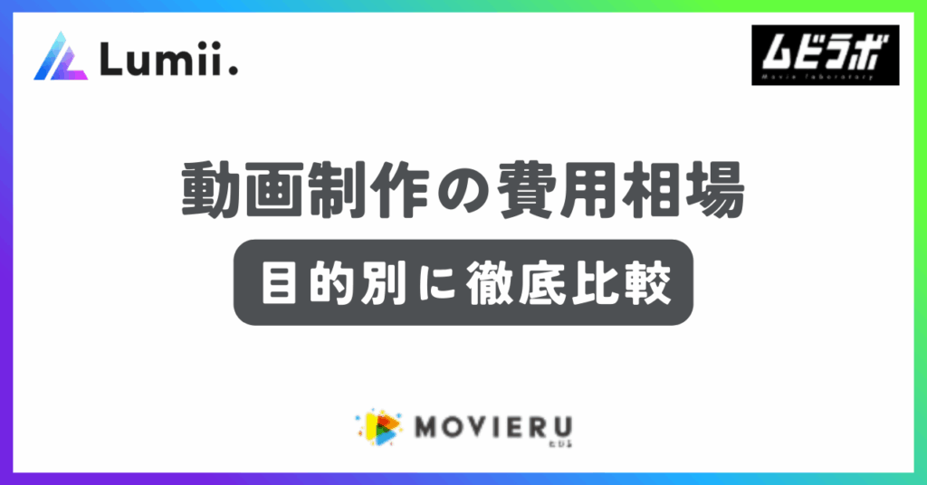 動画制作の費用相場記事
