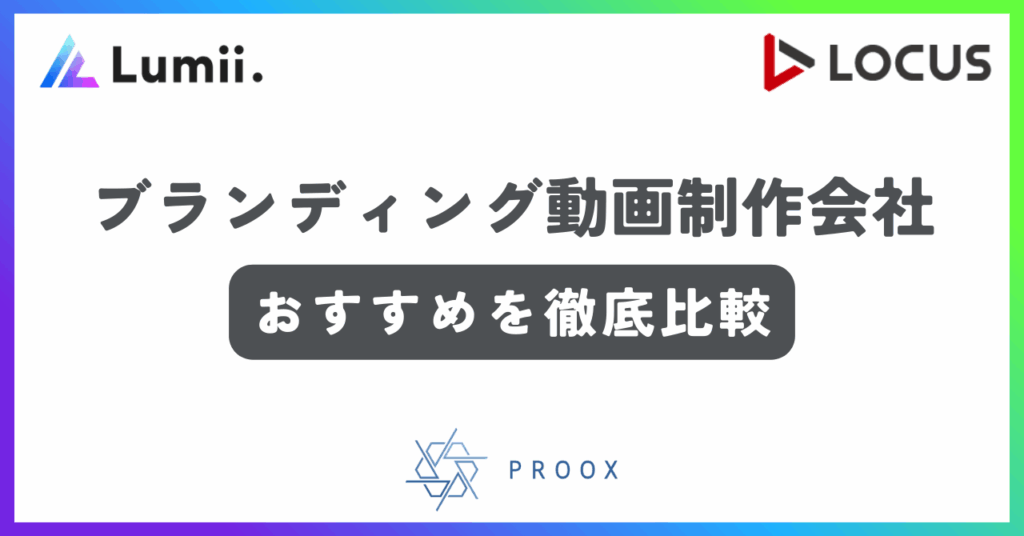 ブランディング動画制作会社おすすめ記事