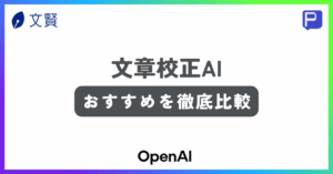 文章校正AIおすすめ記事