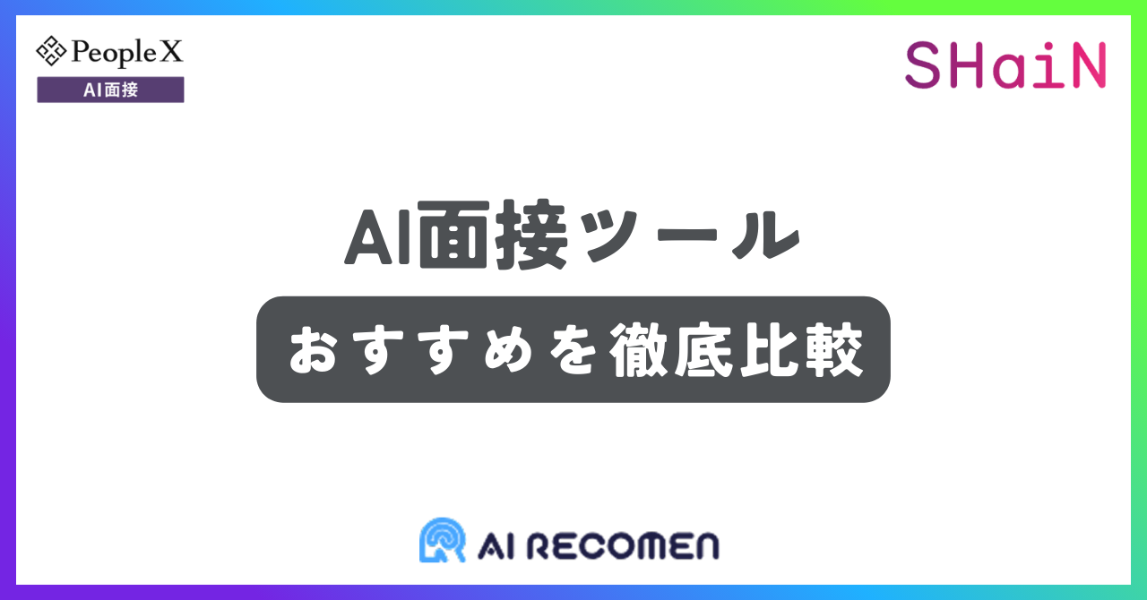 AI面接ツールおすすめ記事