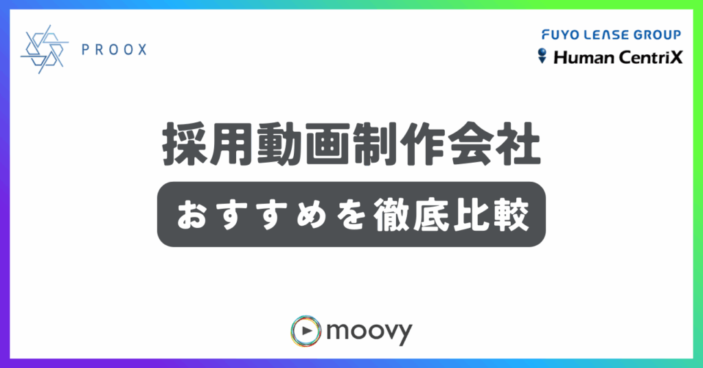 おすすめの採用動画制作会社記事
