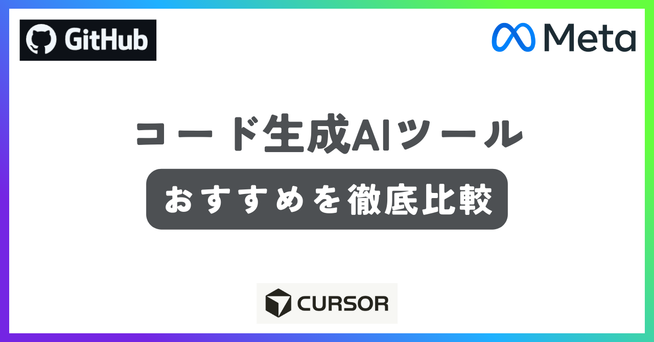 おすすめコード生成AIツール記事