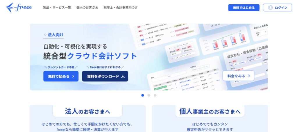 freee会計(フリー)