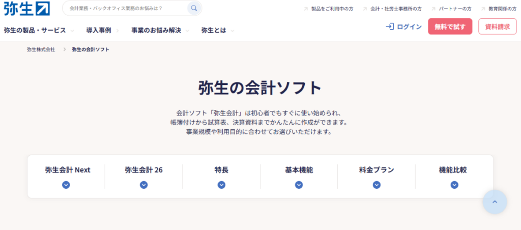 弥生(弥生会計/弥生オンライン)