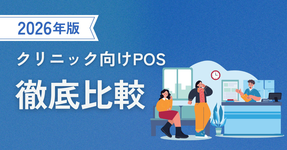 クリニック向けPOSレジ