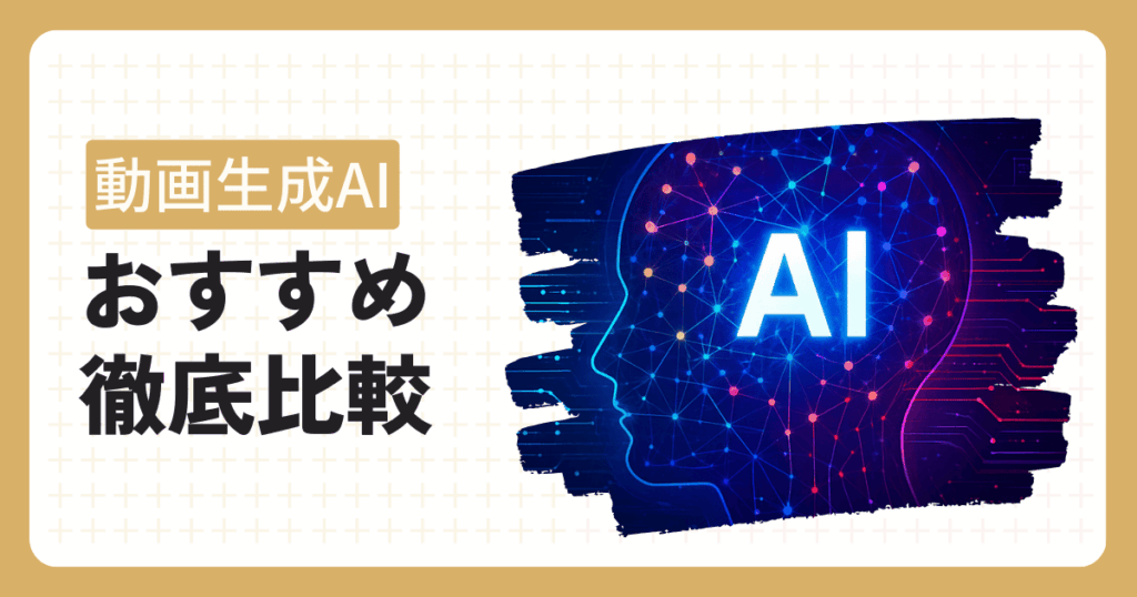 動画生成AIツールおすすめ記事