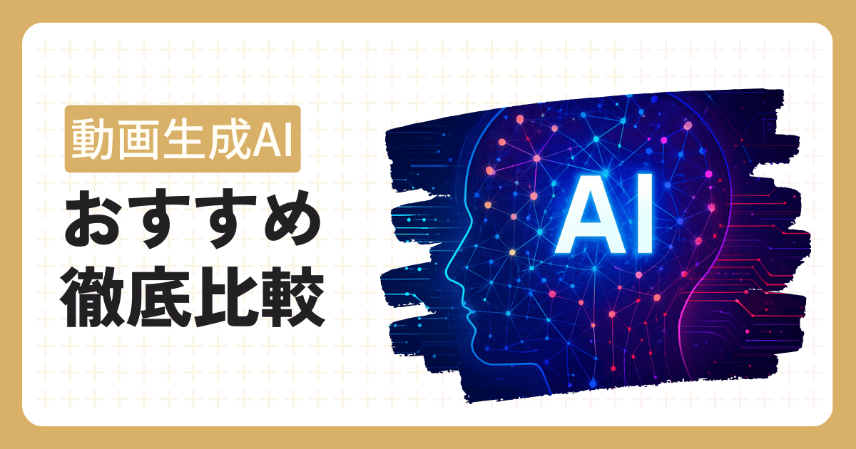 動画生成AIツールおすすめ記事