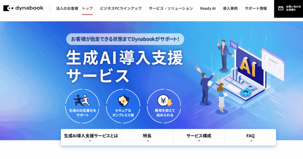 生成AI導入支援サービス（Dynabook）
