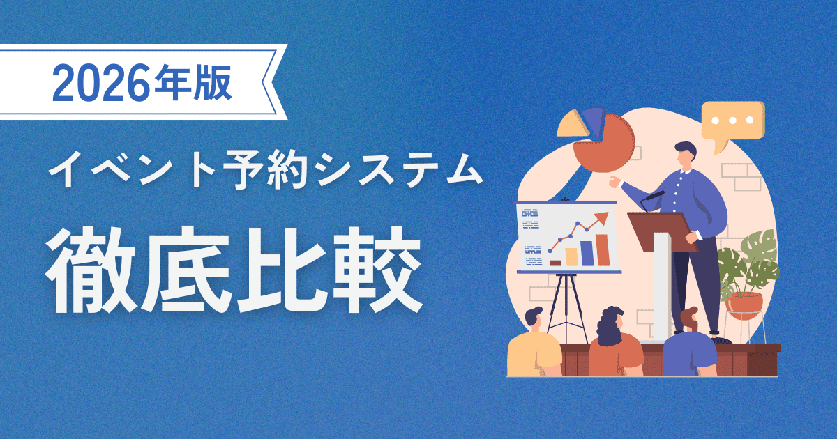 イベント予約システム