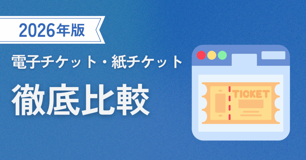 電子チケット・紙チケットどっちがいい