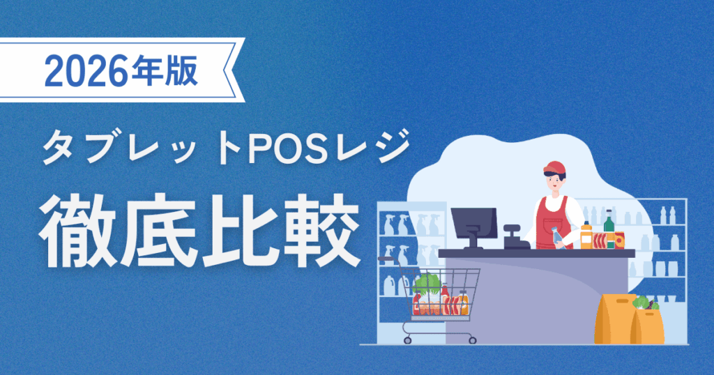 タブレットPOSレジのおすすめ
