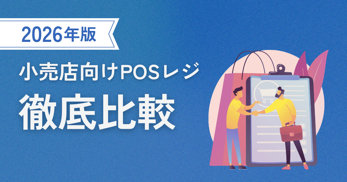 小売店向けPOSレジ