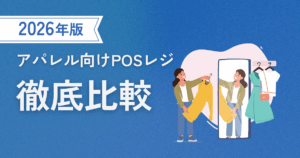アパレル向けPOSレジ