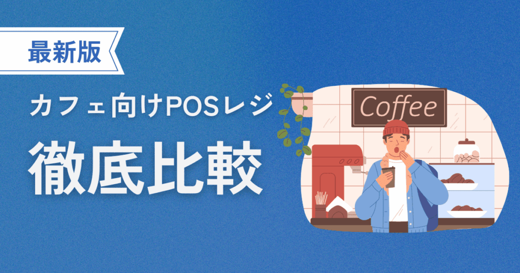 カフェ向けPOSレジ