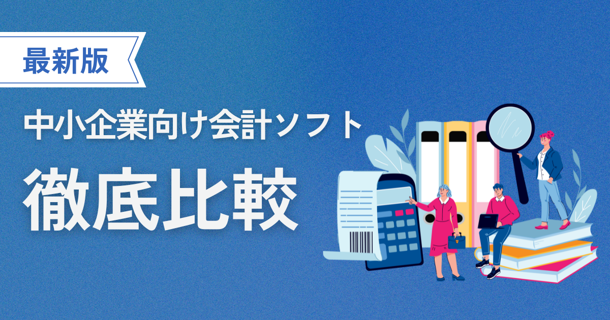 中小企業向け会計ソフト