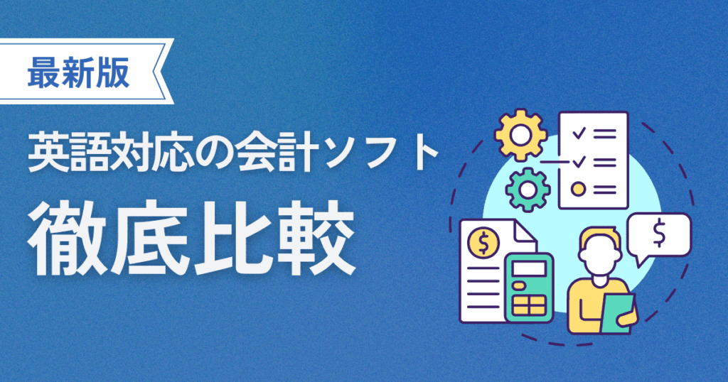 英語対応の会計ソフト