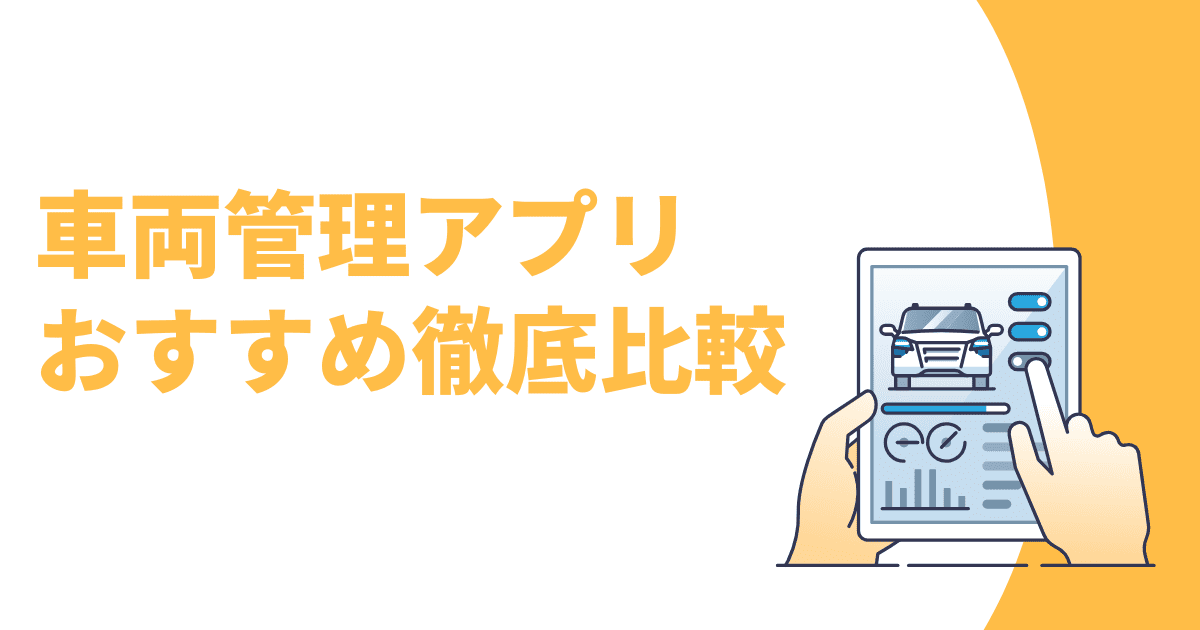 車両管理アプリのおすすめ